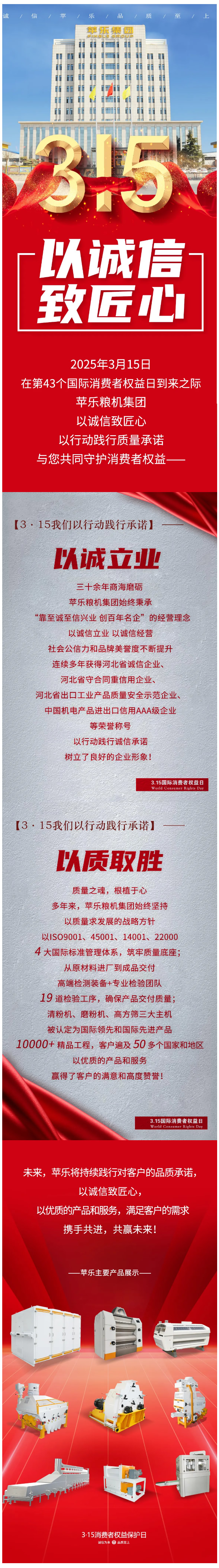 【3·15】以誠信致匠心 _ 蘋樂糧機集團以行動踐行質量承諾 “共筑滿意消費”！.jpg